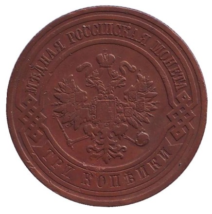 Монета 3 копейки. 1910 год, Российская империя. Монета 3 копейки. 1910 год, Российская империя.