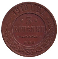 Монета 3 копейки. 1910 год, Российская империя. Монета 3 копейки. 1910 год, Российская империя.