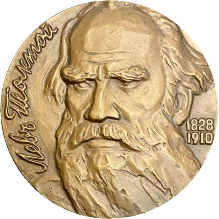 150 лет со дня рождения Л.Н. Толстого. ЛМД. Памятная медаль. 1978 год, СССР.