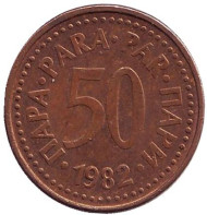 Монета 50 пара. 1982 год, Югославия. Монета 50 пара. 1982 год, Югославия.