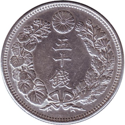 Монета 50 сен. 1913 год, Япония. Монета 50 сен. 1913 год, Япония.