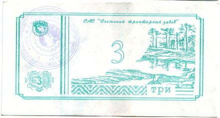 Банкнота 3 рубля. 1992 год, Онежский тракторный завод. (Суррогатные деньги Карелии). Тип 1.