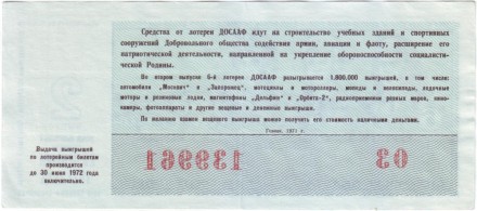 ДОСААФ СССР. 6-я лотерея. Лотерейный билет. 1971 год. (Выпуск 2).