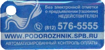 Электронная карта "Подорожник". 2016 год, Россия. Смарт Транспорт. В виде брелока. 