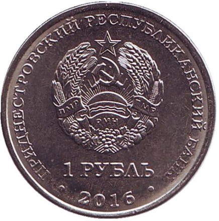 Монета 1 рубль. 2016 год, Приднестровье. Мемориал Славы в городе Рыбница.