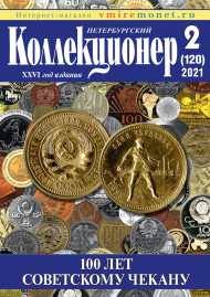 Газета "Петербургский коллекционер", №2 (120), май 2021 г. Газета "Петербургский коллекционер", №2 (120), май 2021 г.