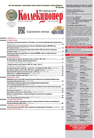 Газета "Петербургский коллекционер", №2 (120), май 2021 г.