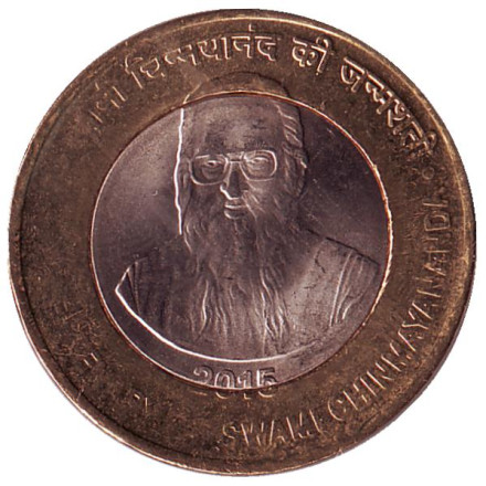 Монета 10 рупий. 2015 год, Индия. Свами Чинмайананда.