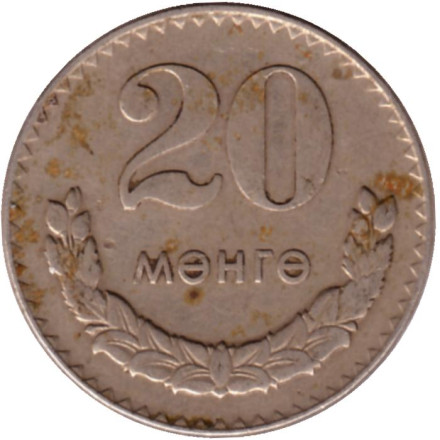 Монета 20 мунгу. 1970 год, Монголия.