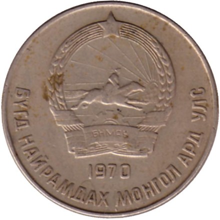 Монета 20 мунгу. 1970 год, Монголия.
