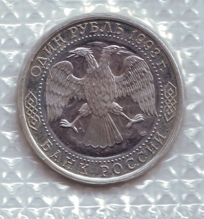 Монета 1 рубль. 1993 год, Россия. (пруф) 250 лет со дня рождения Гаврилы Романовича Державина.