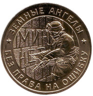 Земные ангелы. Памятный жетон, 2018 год, ММД. (Латунь).