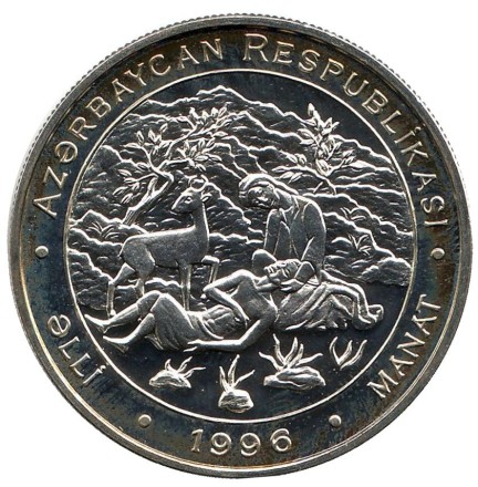 Монета 50 манатов. 1996 год, Азербайджан. BU. Мухаммед Физули.