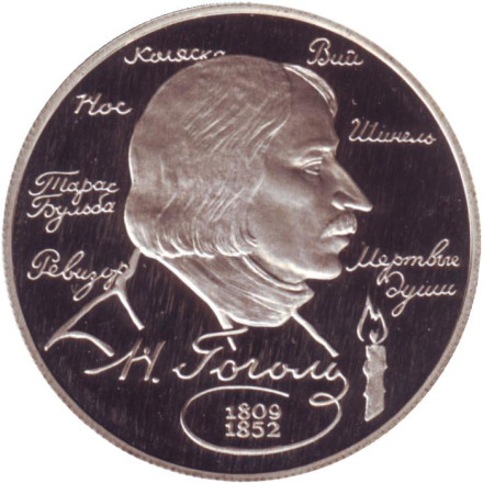 Монета 2 рубля. 1994 год, Россия. 185 лет со дня рождения Николая Васильевича Гоголя.