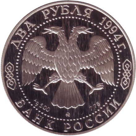 Монета 2 рубля. 1994 год, Россия. 185 лет со дня рождения Николая Васильевича Гоголя. Монета 2 рубля. 1994 год, Россия. 185 лет со дня рождения Николая Васильевича Гоголя.