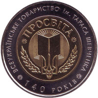 140 лет товариществу "Просвещение" имени Тараса Шевченко. 5 гривен, 2008 год, Украина.