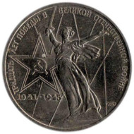 Монета 1 рубль, 1975 год, СССР. 30 лет Победы над фашистской Германией. Монета 1 рубль, 1975 год, СССР. 30 лет Победы над фашистской Германией.