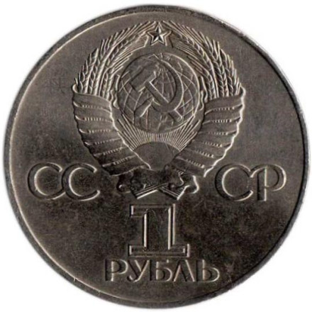 Монета 1 рубль, 1975 год, СССР. 30 лет Победы над фашистской Германией.