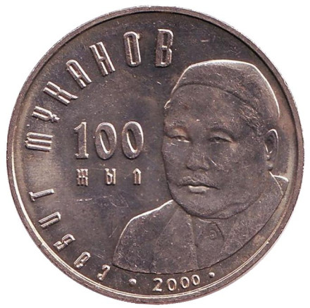 Монета 50 тенге. 2000 год, Казахстан. 100 лет со дня рождения Сабита Муканова.