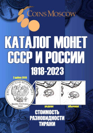 Каталог монет СССР и России 1918-2023 гг. Выпуск 15, 2022 год. CoinsMoscow.