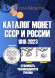 Каталог монет СССР и России 1918-2023 гг. Выпуск 15, 2022 год. CoinsMoscow. Каталог монет СССР и России 1918-2023 гг. Выпуск 15, 2022 год. CoinsMoscow.