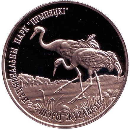 Монета 1 рубль. 2004 год, Беларусь. Серый журавль. Национальный парк "Припятский".
