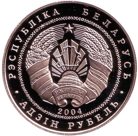 Монета 1 рубль. 2004 год, Беларусь. Серый журавль. Национальный парк "Припятский".