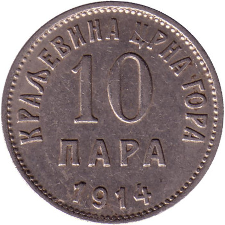 Монета 10 пара. 1914 год, Черногория.
