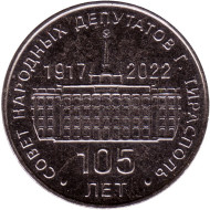 Монета 25 рублей. 2021 год, Приднестровье. 105 лет Тираспольскому городскому Совету народных депутатов. Монета 25 рублей. 2021 год, Приднестровье. 105 лет Тираспольскому городскому Совету народных депутатов.