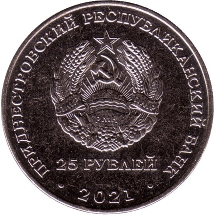 Монета 25 рублей. 2021 год, Приднестровье. 105 лет Тираспольскому городскому Совету народных депутатов. Монета 25 рублей. 2021 год, Приднестровье. 105 лет Тираспольскому городскому Совету народных депутатов.