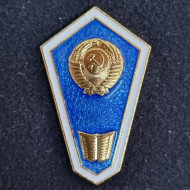 Знак "Об окончании гуманитарного техникума". ЛМД. СССР. Знак "Об окончании гуманитарного техникума". ЛМД. СССР.