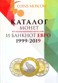Каталог монет из недрагоценных металлов и банкнот евро 1999-2019 гг.. Coins Moscow. Выпуск 1, 2017 год. Каталог монет из недрагоценных металлов и банкнот евро 1999-2019 гг.. Coins Moscow. Выпуск 1, 2017 год.