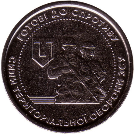 Монета 10 гривен. 2022 год, Украина. Силы территориальной обороны Вооружённых сил Украины.