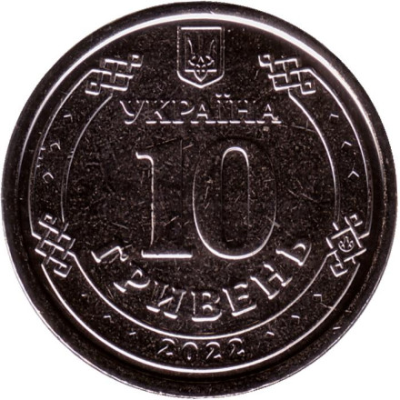 Монета 10 гривен. 2022 год, Украина. Силы территориальной обороны Вооружённых сил Украины.