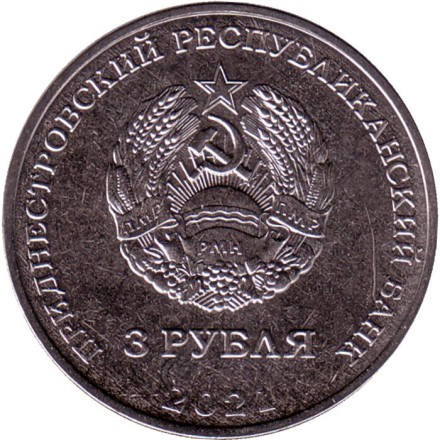 Монета 3 рубля. 2021 год, Приднестровье. 620 лет селу Рашково. Монета 3 рубля. 2021 год, Приднестровье. 620 лет селу Рашково.