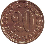 Монета 20 пара. 1965 год, Югославия. Монета 20 пара. 1965 год, Югославия.
