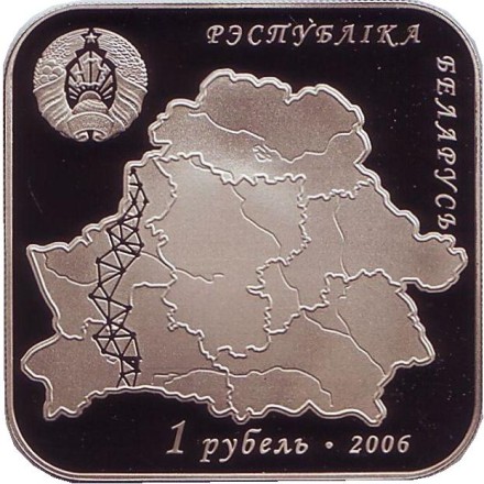 Монета 1 рубль. 2006 год, Беларусь. Дуга Струве.