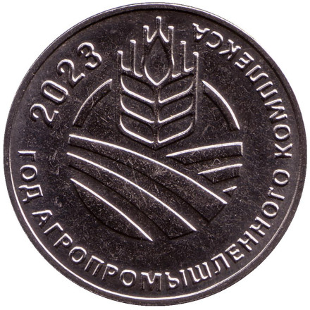 Монета 25 рублей. 2023 год, Приднестровье. Год агропромышленного комплекса.