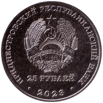 Монета 25 рублей. 2023 год, Приднестровье. Год агропромышленного комплекса. Монета 25 рублей. 2023 год, Приднестровье. Год агропромышленного комплекса.