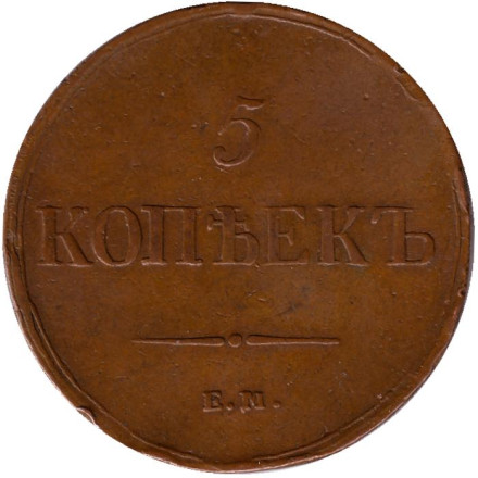 Монета 5 копеек. 1837 год, Российская империя. (Е.М. КТ)