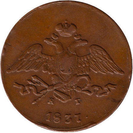 Монета 5 копеек. 1837 год, Российская империя. (Е.М. КТ) Монета 5 копеек. 1837 год, Российская империя. (Е.М. КТ)