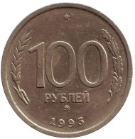 Монета 100 рублей. 1993 год (ММД), Россия. Монета 100 рублей. 1993 год (ММД), Россия.