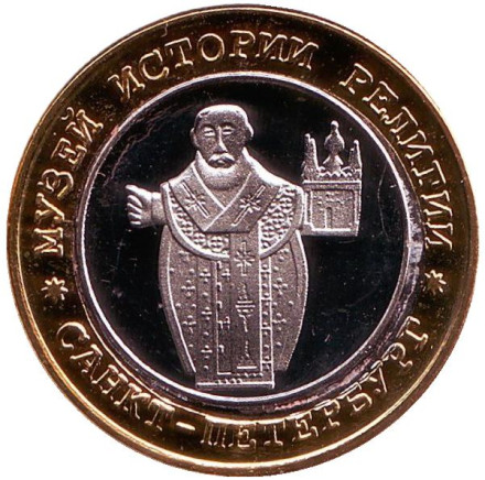 Музей истории религии. Санкт-Петербург. Сувенирный жетон. (Вариант 1)