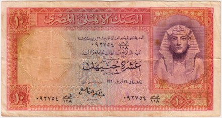 Банкнота 10 фунтов. 1960 год, Египет.