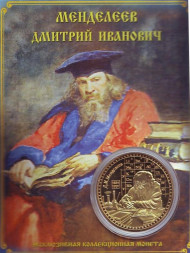 Сувенирная медаль (жетон) "Д.И. Менделеев". Сувенирная медаль (жетон) "Д.И. Менделеев".