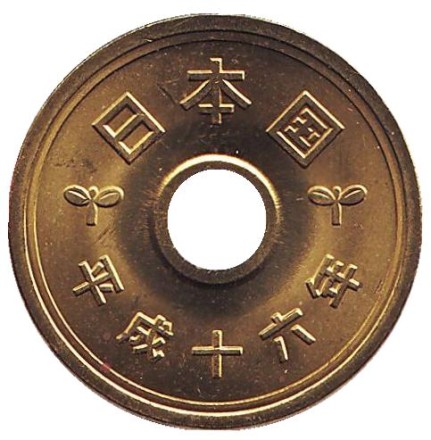 Монета 5 йен. 2004 год, Япония. UNC. Монета 5 йен. 2004 год, Япония. UNC.