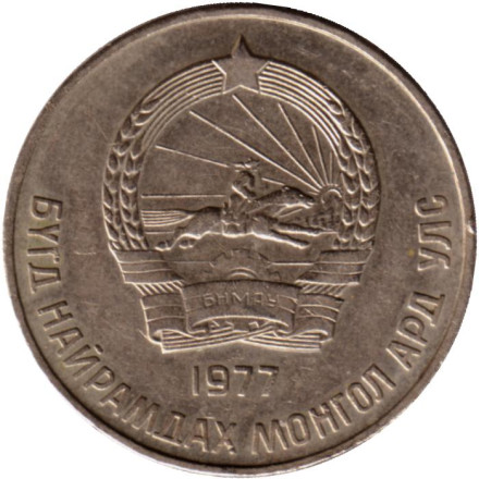 Монета 50 мунгу. 1977 год, Монголия. Монета 50 мунгу. 1977 год, Монголия.