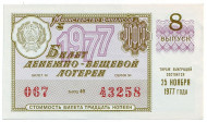 Денежно-вещевая лотерея. Лотерейный билет. 1977 год. (Выпуск 8). Денежно-вещевая лотерея. Лотерейный билет. 1977 год. (Выпуск 8).