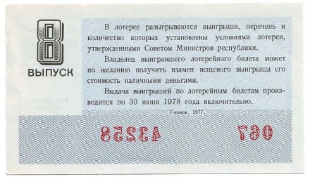 Денежно-вещевая лотерея. Лотерейный билет. 1977 год. (Выпуск 8). Денежно-вещевая лотерея. Лотерейный билет. 1977 год. (Выпуск 8).