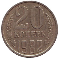 Монета 20 копеек, 1982 год, СССР. Монета 20 копеек, 1982 год, СССР.